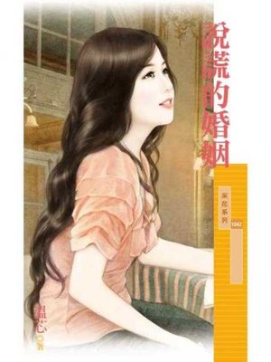 cover image of 說謊的婚姻